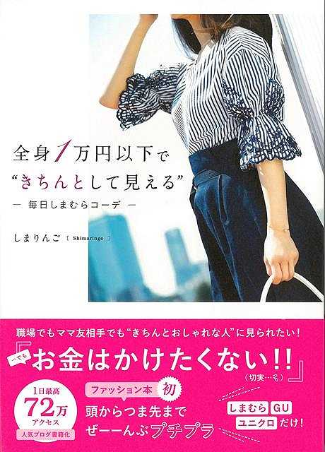 全身1万円以下できちんとして見える－毎日のしまむらコーデ/バーゲンブック{しまりんご 飛鳥新社 ビューティー＆ヘルス ファッション デザイナー ビューティー ヘルス}