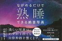 ながめるだけで熟睡できる絶景写真/バーゲンブック{小林 弘幸 飛鳥新社 美術 工芸 写真集・写真家 写真集 写真家 名言 ブック 写真 絶景}
