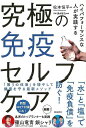究極の免疫セルフケア−ハイパフォーマンスな人が実践する/バーゲンブック{松本 恒平 飛鳥新社 ビューティー&ヘルス 健康法・長寿 健康法 長寿 健康...