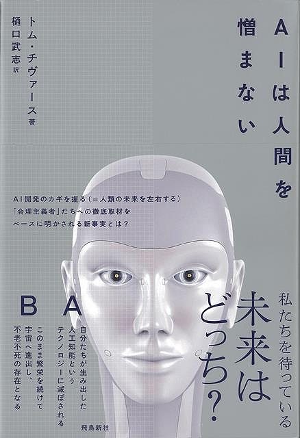 休業期間中に頂いたお問い合わせは、営業日から順次ご連絡させていただきます。 お客様には大変ご不便をお掛け致しますが、何卒ご理解の程お願い申し上げます。 【商品基本情報】 商品名称：AIは人間を憎まない ISBN／JAN：9784864107716／4528189740419 著者／出版社：トム・チヴァース／トム・チヴァース サイズ：四六判 ページ数：358 初版発行日：2021/06/06 商品説明：AI開発のカギを握る（＝人類の未来を左右する）「合理主義者」と呼ばれる人たちに初めてスポットライトをあてた貴重な記録●「子供たちの世代が老化で死ぬことはない」と本気で語る人たち●AI界のスターたちが勢ぞろいしていた「伝説のメーリングリスト」とは？●「 検索キーワード：トム・チヴァース 飛鳥新社 理学 工学 科学 化学 物理 数学 児童 子供 こども ライト 資源削減のため商品以外の納品書、領収書などは同梱しておりません。必要でありましたら、発送前にご希望欄やお問い合わせてご連絡下さい。 注意事項：ご購入前に必ず下記内容をご確認お願いします、ご理解、ご了承の上 お買い求めください。 バーゲンブックは商品状態より返品、返金は受付しかねますので、ご了承ください。 ※バーゲンブックはゆうメール便で発送させていただきます。 　ゆうメール便について、土日祝日配達を休止します、お届け日数を1-2日程度繰り下げます。 　お客さまには、大変ご迷惑をお掛けいたしますが、ご理解を賜りますようよろしくお願いいたします。 発送について：ご入金確認後3〜5営業日以内発送します。 ギフト・ラッピングについて：弊社商品は、のしがけ またはギフトラッピングは対応しておりません。 商品の欠品・在庫切れについて：ご注文頂きました商品が下記事由より在庫切れが発生する場合があります：1、他の複数店舗で同じ商品を販売中、在庫切れになり、更新が間に合わない場合。2、発送作業中や検品中など、不備、不良などが発見され、交換用商品も在庫がない場合。※上記の内容が発生した場合、誠に恐れ入りますが、　速やかにお客様にキャンセル処理などご連絡させて頂きます、　何卒ご理解頂きますようお願い致します。 バーゲンブックとは：バーゲンブックとは出版社が読者との新たな出会いを求めて出庫したもので、古本とは異なり一度も読者の手に渡っていない新本です。書籍や雑誌は通常「再販売価格維持制度」に基づき、定価販売されていますが、新刊で販売された書籍や雑誌で一定期間を経たものを、出版社が定価の拘束を外すことができ、書店様等小売店様で自由に価格がつけられるようになります。このような本は「自由価格本」?「アウトレットブック」?「バーゲンブック」などと呼ばれ、新本を通常の価格よりも格安でご提供させて頂いております。 本の状態について：・裏表紙にBBラベル貼付、朱赤で（B）の捺印、罫線引きなどがされている場合があります。・経年劣化より帯なし、裁断面に擦れや薄汚れなど、特に年代本が中古本に近い場合もあります。・付属されているDVD、CD等メディアの性能が落ちるより読めない可能性があります。・付属されている「応募・プレゼントはがき」や「本に記載のホームページ　及びダウンロードコンテンツ」等の期限が過ぎている場合があります。 返品・交換について：ご購入前必ず 上記説明 と 商品の内容 をご確認お願いします、お客様都合による返品・交換 または連絡せず返送された場合は受付しかねますので、ご了承ください。AIは人間を憎まない 検索キーワード： トム・チヴァース 飛鳥新社 理学 工学 科学 化学 物理 数学 児童 子供 こども ライト 配送状況によって前後する可能性がございます。 1【関連するおすすめ商品】冷感枕 クールピロー 60x40cm 冷感ウレタンフォーム リバーシブル オールシーズン カバー洗える 袋入 冷たい ひんやり まくら ピロー 枕 夏用4,180 円冷感枕 クールピロー 60x40cm 冷感ウレタンフォーム リバーシブル オールシーズン カバー洗える 箱入 冷たい ひんやり まくら ピロー 枕 夏用4,180 円電動歯ブラシ こども用 W201 色：緑 YUCCA やわぶるちゃん 歯に優しい 歯磨き 替えブラシ 2本セット 充電式 送料無料2,980 円電動歯ブラシ こども用 W211 色：赤 YUCCA やわぶるちゃん 歯に優しい 歯磨き 替えブラシ 2本セット 充電式 送料無料2,980 円電動歯ブラシ こども用 W221 色：青 YUCCA やわぶるちゃん 歯に優しい 歯磨き 替えブラシ 2本セット 充電式 送料無料2,980 円替えブラシ U-201 やわらかめ 色：緑 6歳頃〜 2本入 電動歯ブラシ 充電式専用 こども用 YUCCA やわぶるちゃん 歯に優しい 歯磨き 送料無料598 円替えブラシ U-211 やわらかめ 色：赤 6歳頃〜 2本入 電動歯ブラシ 充電式専用 こども用 YUCCA やわぶるちゃん 歯に優しい 歯磨き 送料無料598 円替えブラシ U-221 やわらかめ 色：青 6歳頃〜 2本入 電動歯ブラシ 充電式専用 こども用 YUCCA やわぶるちゃん 歯に優しい 歯磨き 送料無料598 円替えブラシ U-232 とてもやわらかめ 6歳頃〜 2本入 電動歯ブラシ 充電式専用 こども用 YUCCA やわぶるちゃん 歯に優しい 歯磨き 送料無料598 円替えブラシ U-231 ブラシ大きめ 10歳頃〜 2本入 電動歯ブラシ 充電式専用 こども用 YUCCA やわぶるちゃん 歯に優しい 歯磨き 送料無料598 円デンタルフロス YUCCA 大人用 ミント味 120本 送料無料 歯磨き 歯間フロス 歯間1,480 円デンタルフロス YUCCA 大人用 幅広 ミント味 120本 送料無料 歯磨き 歯間フロス 歯間1,480 円デンタルフロス YUCCA 大人用 ミント味 45本 送料無料 歯磨き 歯間フロス 歯間1,120 円デンタルフロス YUCCA こども用 選んで楽しい6種のフレーバー 150本 送料無料 歯磨き 子供 ベビー ジュニア 歯間フロス 歯間 ようじ1,780 円デンタルフロス YUCCA こども用 選んで楽しい6種のフレーバー 60本 送料無料 歯磨き 子供 ベビー ジュニア 歯間フロス 歯間 ようじ1,280 円デンタルフロス YUCCA こども用 選んで楽しい6種のフレーバー 24本 送料無料 歯磨き 子供 ベビー ジュニア 歯間フロス 歯間 ようじ460 円