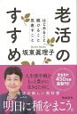 老活のすすめ−はじめること続けること見直すこと/バーゲンブック{坂東 眞理子 飛鳥新社 文芸 紀行 エッセイ 時代}