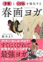 子宮とくびれを強化する春画ヨガ/バーゲンブック{鈴木 まり 飛鳥新社 ビューティー＆ヘルス 健康法・長寿 健康法 長寿 健康 女性 ビューティー ヘルス 春}