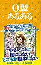 O型あるある/バーゲンブック{新田 哲嗣 TOブックス エンターテインメント 雑学}