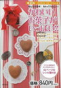かわいいお菓子がいっぱい!−新装版プレゼントスイーツレシピ/バーゲンブック{まちやま ちほ 東京書店 趣味 その他趣味 お菓子 スイーツ ラッピング...