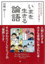 いまを生きる論語/バーゲンブック{岩崎 淳 さくら社 哲学 宗教 心理 教育 思想 日本 現代}