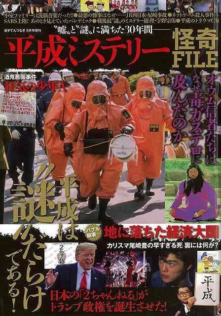 平成ミステリー怪奇FILE/バーゲンブック{ムック版 マイウェイ出版 エンターテインメント 超常 オカルト ミステリー テロ}