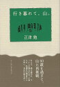 行き暮れて、山。/バーゲンブック{正津 勉 アーツアンドクラフツ 文芸 紀行 エッセイ 詩}