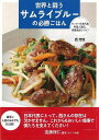 世界と闘うサムライブルーの必勝ごはん/バーゲンブック{西 芳照 家の光協会 クッキング 健康食 栄養 ダイエット食 人気 料理 健康 ダイエット スポーツ レシ...
