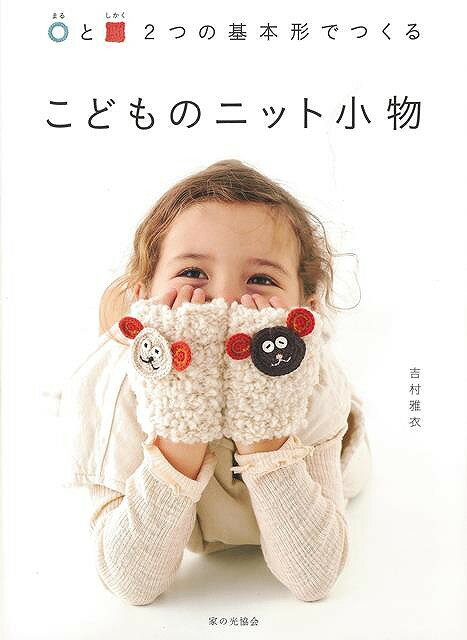 こどものニット小物−〇と□2つの基本形でつくる/バーゲンブック{吉村 雅衣 家の光協会 ハンド・クラフト 編み物 ハンド クラフト 児童 子供 こど...