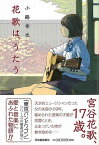 花歌は、うたう/バーゲンブック{小路 幸也 河出書房新社 文芸 ノベルス 近・現代小説 近 現代小説 家族 家庭 歌 ミュージシャン ノベル 音楽 現代 高校生 音}