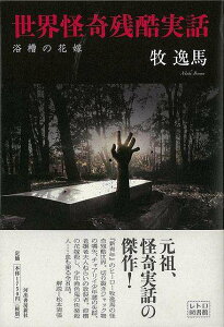 世界怪奇残酷実話−浴槽の花嫁/バーゲンブック{牧 逸馬 河出書房新社 文芸 SF ミステリー ホラー 料理 遺産}