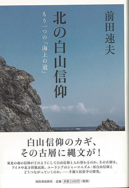 北の白山信仰－もう一つの海上の道/バーゲンブック{前田 速夫 河出書房新社 哲学 宗教 心理 教育 信仰 神話 民族 海}