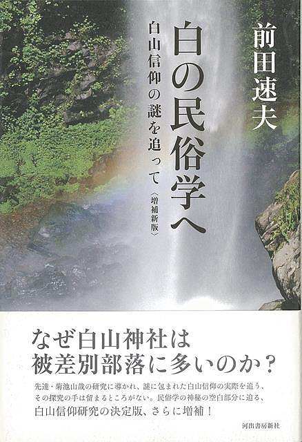 増補新版 白の民俗学へー白山信仰の謎を追って/バーゲンブック{前田 速夫 河出書房新社 哲学 宗教 心理 教育 信仰 神話}