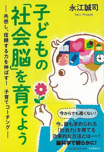 楽天アジアンショップ楽天市場店子どもの社会脳を育てよう/バーゲンブック{永江 誠司 河出書房新社 マタニティ～チャイルド・ケア 子育 食育 マタニティ～チャイルド ケア 理論 社会 マタニティ チャイルド 子ども}