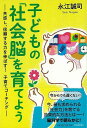 子どもの社会脳を育てよう/バーゲンブック{永江 誠司 河出書房新社 マタニティ～チャイルド・ケア 子育 食育 マタニティ～チャイルド ケア 理論 社会 マタニティ チャイルド 子ども}