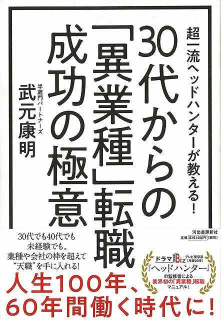 30代からの異業種転職成功の極意－超一流ヘッドハンターが教える /バーゲンブック{武元 康明 河出書房新社 ビジネス 経済 就職 資格}