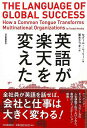 英語が楽天を変えた/バーゲンブック{セダール・ニーリー 河出書房新社 ビジネス 経済 経営 経営理論・法規 マネジメント 経営理論 法規 英語 えいご 洋書 人...