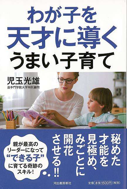 わが子を天才に導くうまい子育て/バーゲンブック{児玉 光雄 河出書房新社 マタニティ～チャイルド・ケア 子育 食育 マタニティ～チャイルド ケア マタニティ チャイルド}