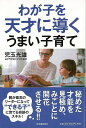 わが子を天才に導くうまい子育て/バーゲンブック{児玉 光雄 河出書房新社 マタニティ〜チャイルド・ケア 子育 食育 マタニティ〜チャイルド ケア マタニティ チ...
