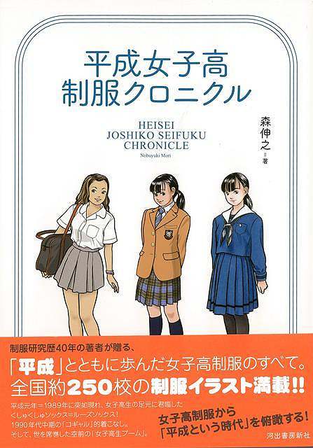 平成女子高制服クロニクル/バーゲンブック{森伸之河出書房新社エンターテインメントサブ・カルチャーサブ