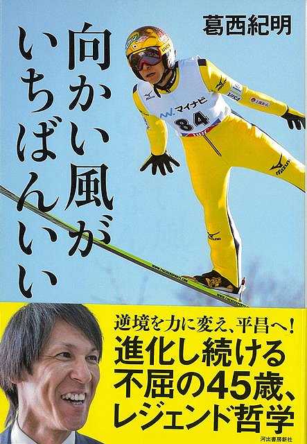 向かい風がいちばんいい/バーゲンブック{葛西 紀明 河出書房新社 スポーツ アウトドア ウィンター・スポーツ ウィンター}