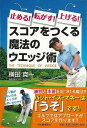 止める!転がす!上げる!スコアをつくる魔法のウエッジ術/バーゲンブック{横田 真一 河出書房新社 スポーツ アウトドア ゴルフ プロ スコア}