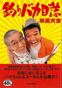 釣りバカ日誌 映画大全/バーゲンブック{佐野 亨 編 河出書房新社 映画 演劇 古典芸能 釣り 日本}