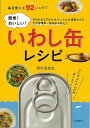 簡単!おいしい!いわし缶レシピ/バーゲンブック{磯村 優貴恵 河出書房新社 クッキング 家庭料理 家庭 人気 料理 健康 レシピ}