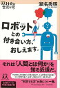 ロボットとの付き合い方 おしえます。－14歳の世渡り術/バーゲンブック 瀬名 秀明 河出書房新社 理学 工学 科学 化学 物理 数学 付き合い 介護