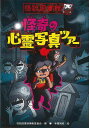 休業期間中に頂いたお問い合わせは、営業日から順次ご連絡させていただきます。 お客様には大変ご不便をお掛け致しますが、何卒ご理解の程お願い申し上げます。 【商品基本情報】 商品名称：怪奇の心霊写真ツアー−怪談図書館11 ISBN／JAN：9784337112117／4528189706996 著者／出版社：怪談図書館編集委員会　編／怪談図書館編集委員会　編 サイズ：A5判 ページ数：143 初版発行日：2009/07/10 商品説明：怪奇スポットを自転車でまわって、心霊写真をとるツアーに参加したぼく。現像した写真に写っていたのは、恐ろしい事実だった…！表題作ほか、怖さ抜群の怪談9編を収録。第3期を迎え、恐怖感と読み応えがさらに充実の怪談集。 検索キーワード：怪談図書館編集委員会 編 国土社 子ども ドリル 中学年向読み物/絵本 中学年向読み物 絵本 えほん 中学年 自転車 写真 読み物 写真家 写真集 資源削減のため商品以外の納品書、領収書などは同梱しておりません。必要でありましたら、発送前にご希望欄やお問い合わせてご連絡下さい。 注意事項：ご購入前に必ず下記内容をご確認お願いします、ご理解、ご了承の上 お買い求めください。 バーゲンブックは商品状態より返品、返金は受付しかねますので、ご了承ください。 ※バーゲンブックはゆうメール便で発送させていただきます。 　ゆうメール便について、土日祝日配達を休止します、お届け日数を1-2日程度繰り下げます。 　お客さまには、大変ご迷惑をお掛けいたしますが、ご理解を賜りますようよろしくお願いいたします。 発送について：ご入金確認後3〜5営業日以内発送します。 ギフト・ラッピングについて：弊社商品は、のしがけ またはギフトラッピングは対応しておりません。 商品の欠品・在庫切れについて：ご注文頂きました商品が下記事由より在庫切れが発生する場合があります：1、他の複数店舗で同じ商品を販売中、在庫切れになり、更新が間に合わない場合。2、発送作業中や検品中など、不備、不良などが発見され、交換用商品も在庫がない場合。※上記の内容が発生した場合、誠に恐れ入りますが、　速やかにお客様にキャンセル処理などご連絡させて頂きます、　何卒ご理解頂きますようお願い致します。 バーゲンブックとは：バーゲンブックとは出版社が読者との新たな出会いを求めて出庫したもので、古本とは異なり一度も読者の手に渡っていない新本です。書籍や雑誌は通常「再販売価格維持制度」に基づき、定価販売されていますが、新刊で販売された書籍や雑誌で一定期間を経たものを、出版社が定価の拘束を外すことができ、書店様等小売店様で自由に価格がつけられるようになります。このような本は「自由価格本」?「アウトレットブック」?「バーゲンブック」などと呼ばれ、新本を通常の価格よりも格安でご提供させて頂いております。 本の状態について：・裏表紙にBBラベル貼付、朱赤で（B）の捺印、罫線引きなどがされている場合があります。・経年劣化より帯なし、裁断面に擦れや薄汚れなど、特に年代本が中古本に近い場合もあります。・付属されているDVD、CD等メディアの性能が落ちるより読めない可能性があります。・付属されている「応募・プレゼントはがき」や「本に記載のホームページ　及びダウンロードコンテンツ」等の期限が過ぎている場合があります。 返品・交換について：ご購入前必ず 上記説明 と 商品の内容 をご確認お願いします、お客様都合による返品・交換 または連絡せず返送された場合は受付しかねますので、ご了承ください。怪奇の心霊写真ツアー−怪談図書館11 検索キーワード： 怪談図書館編集委員会 編 国土社 子ども ドリル 中学年向読み物/絵本 中学年向読み物 絵本 えほん 中学年 自転車 写真 読み物 写真家 写真集 配送状況によって前後する可能性がございます。 1【関連するおすすめ商品】冷感枕 クールピロー 60x40cm 冷感ウレタンフォーム リバーシブル オールシーズン カバー洗える 袋入 冷たい ひんやり まくら ピロー 枕 夏用4,180 円冷感枕 クールピロー 60x40cm 冷感ウレタンフォーム リバーシブル オールシーズン カバー洗える 箱入 冷たい ひんやり まくら ピロー 枕 夏用4,180 円電動歯ブラシ こども用 W201 色：緑 YUCCA やわぶるちゃん 歯に優しい 歯磨き 替えブラシ 2本セット 充電式 送料無料2,980 円電動歯ブラシ こども用 W211 色：赤 YUCCA やわぶるちゃん 歯に優しい 歯磨き 替えブラシ 2本セット 充電式 送料無料2,980 円電動歯ブラシ こども用 W221 色：青 YUCCA やわぶるちゃん 歯に優しい 歯磨き 替えブラシ 2本セット 充電式 送料無料2,980 円替えブラシ U-201 やわらかめ 色：緑 6歳頃〜 2本入 電動歯ブラシ 充電式専用 こども用 YUCCA やわぶるちゃん 歯に優しい 歯磨き 送料無料598 円替えブラシ U-211 やわらかめ 色：赤 6歳頃〜 2本入 電動歯ブラシ 充電式専用 こども用 YUCCA やわぶるちゃん 歯に優しい 歯磨き 送料無料598 円替えブラシ U-221 やわらかめ 色：青 6歳頃〜 2本入 電動歯ブラシ 充電式専用 こども用 YUCCA やわぶるちゃん 歯に優しい 歯磨き 送料無料598 円替えブラシ U-232 とてもやわらかめ 6歳頃〜 2本入 電動歯ブラシ 充電式専用 こども用 YUCCA やわぶるちゃん 歯に優しい 歯磨き 送料無料598 円替えブラシ U-231 ブラシ大きめ 10歳頃〜 2本入 電動歯ブラシ 充電式専用 こども用 YUCCA やわぶるちゃん 歯に優しい 歯磨き 送料無料598 円デンタルフロス YUCCA 大人用 ミント味 120本 送料無料 歯磨き 歯間フロス 歯間1,480 円デンタルフロス YUCCA 大人用 幅広 ミント味 120本 送料無料 歯磨き 歯間フロス 歯間1,480 円デンタルフロス YUCCA 大人用 ミント味 45本 送料無料 歯磨き 歯間フロス 歯間1,120 円デンタルフロス YUCCA こども用 選んで楽しい6種のフレーバー 150本 送料無料 歯磨き 子供 ベビー ジュニア 歯間フロス 歯間 ようじ1,780 円デンタルフロス YUCCA こども用 選んで楽しい6種のフレーバー 60本 送料無料 歯磨き 子供 ベビー ジュニア 歯間フロス 歯間 ようじ1,280 円デンタルフロス YUCCA こども用 選んで楽しい6種のフレーバー 24本 送料無料 歯磨き 子供 ベビー ジュニア 歯間フロス 歯間 ようじ460 円