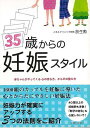 35歳からの妊娠スタイル/バーゲンブック{放生 勲 主婦と生活社 マタニティ〜チャイルド・ケア 妊娠 出産 名付け マタニティ〜チャイルド ケア プロ 女性 名...