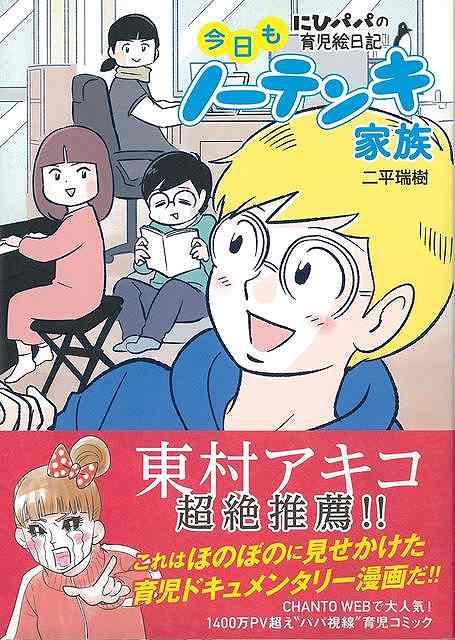 今日もノーテンキ家族－にひパパの育児絵日記/バーゲンブック{二平 瑞樹 主婦と生活社 マタニティ～チャイルド・ケア 子育 食育 マタニティ～チャイルド ケア 家族 日記 人気 コミック ドキュメンタリー 大人 マタニティ チャイルド 育児}