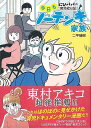 今日もノーテンキ家族−にひパパの育児絵日記/バーゲンブック{二平 瑞樹 主婦と生活社 マタニティ〜チャイルド・ケア 子育 食育 マタニティ〜チャイル...