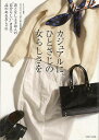 カジュアルに、ひとさじの女らしさを/バーゲンブック{大人になったら 着たい服特別編集 主婦と生活社 ビューティー&ヘルス ファッション デザイナー 女性 大人 ...