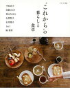 これからの暮らしと食卓/バーゲンブック{ナチュリラ別冊 主婦と生活社 ホーム・ライフ インテリア ホーム ライフ 料理 レシピ}