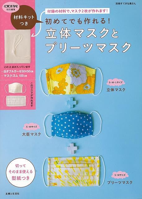 初めてでも作れる 立体マスクとプリーツマスク 材料キットつき/バーゲンブック{COTTON TIME特別編集 主婦と生活社 ハンド・クラフト その他手芸 ハンド クラフト 手芸 プロ 写真 レシピ 写真家…