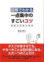 図解でわかる一点集中のすごいコツ−最強の時短仕事術/バーゲンブック{碓井 孝介 CCCメディアハウス ビジネス 経済 ビジネス・スキル スキル 資格...