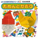 おめんとかざり−よいこのおりがみシリーズ3/バーゲンブック{坂田 英昭 永岡書店 子ども ドリル ゲーム 遊び なぞなぞ 歌 なぞ おりがみ}