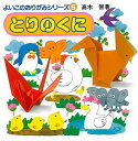 とりのくに−よいこのおりがみシリーズ5/バーゲンブック{高木 智 永岡書店 子ども ドリル ゲーム 遊び なぞなぞ 歌 なぞ おりがみ}