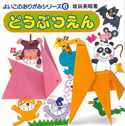 どうぶつえん－よいこのおりがみシリーズ6/バーゲンブック{坂田 英昭 永岡書店 子ども ドリル ゲーム ..