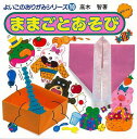 ままごとあそび−よいこのおりがみシリーズ10/バーゲンブック{高木 智 永岡書店 子ども ドリル ゲーム 遊び なぞなぞ 歌 なぞ おりがみ}