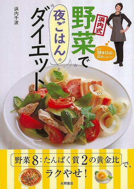 浜内式 野菜で夜ごはんダイエット/バーゲンブック{浜内 千波 永岡書店 クッキング 人気調理人 料理研究..