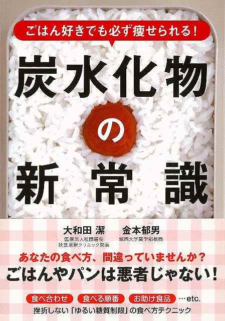 ごはん好きでも必ず痩せられる！炭水化物の新常識－文庫版/バーゲンブック{大和田 潔 他 永岡書店 ビュ..