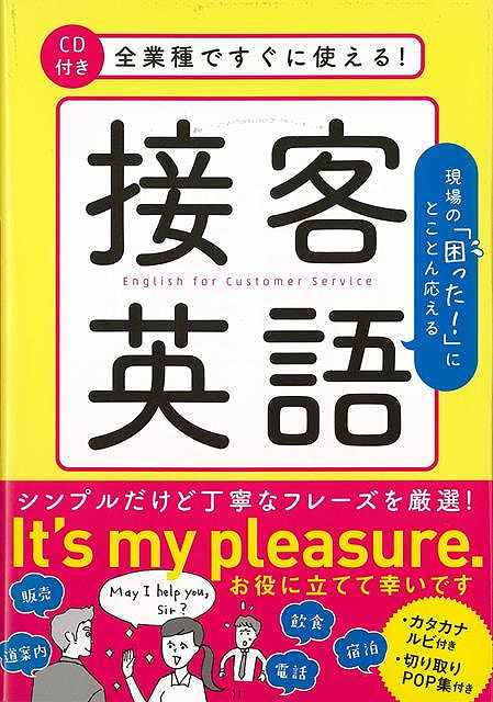 全業種ですぐに使える！接客英語 CD付き/バーゲンブック 山本 真実 永岡書店 語学 辞書 英語 えいご 洋書 イラスト 日本語 日本