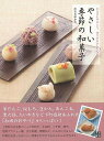 やさしい季節の和菓子/バーゲンブック{のむら ゆかり 日東書院 クッキング お菓子 スイーツ 素材}