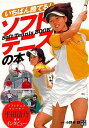 いちばん勝てる!ソフトテニスの本/バーゲンブック{小野寺 剛 日東書院 スポーツ アウトドア 球技 テクニック ソフト}