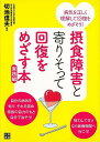 摂食障害と寄りそって回復をめざす本 実践編/バーゲンブック{切池 信夫 日東書院 ビューティー&ヘルス 家庭医学 体の知識 家庭 医学 知識 ビューティー ヘル...