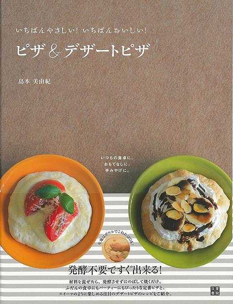 ピザ＆デザートピザ－いちばんやさしい！いちばんおいしい！/バーゲンブック{島本 美由紀 日東書院 クッキング イタリア料理 フランス料理 レシピ 料理 イタリア フランス}