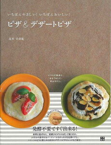 ピザ＆デザートピザ－いちばんやさしい！いちばんおいしい！/バーゲンブック{島本 美由紀 日東書院 クッキング イタリア料理 フランス料理 レシピ 料理 イタリア フランス}