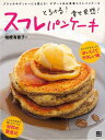 とろける!幸せ食感!スフレパンケーキ/バーゲンブック{桔梗 有香子 日東書院 クッキング お菓子 スイーツ 器具 パン シチュエーション}